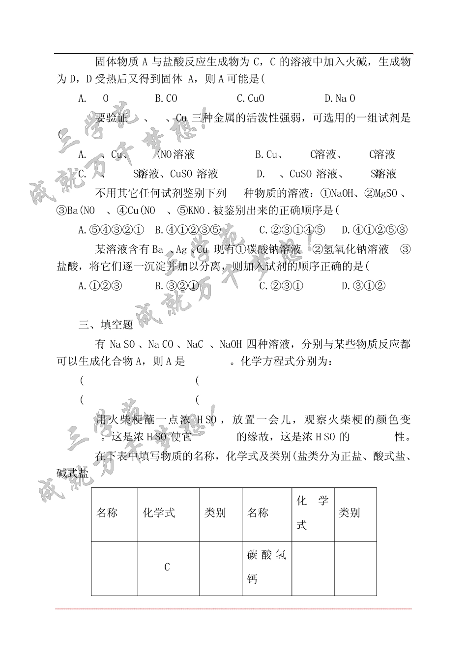 初中酸碱盐测试题来自武汉中考经典易错题_第3页