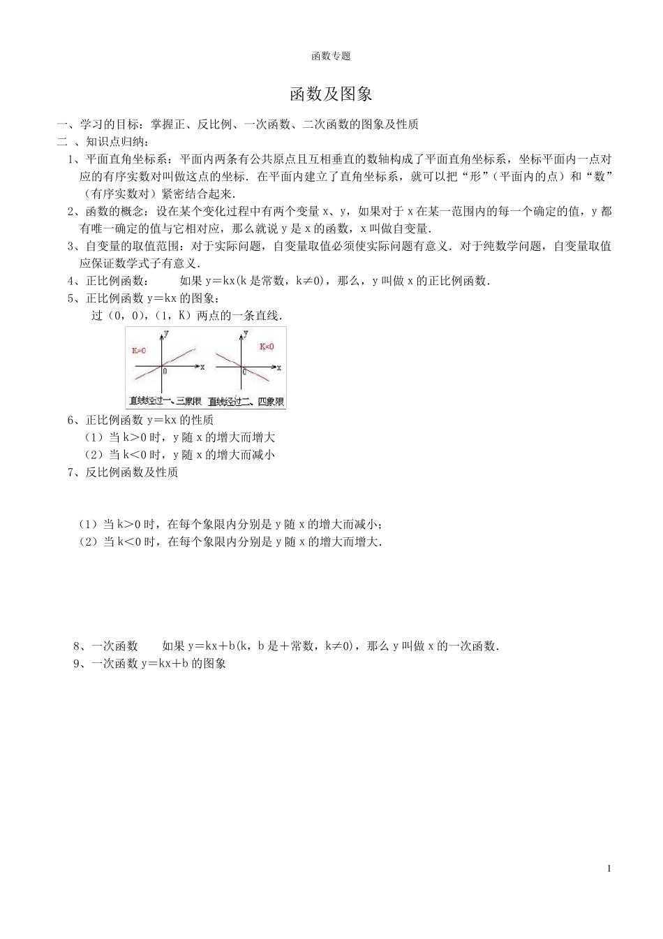初中阶段函数及图像_第1页