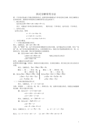 初中阶段因式分解的常用方法(汇总)