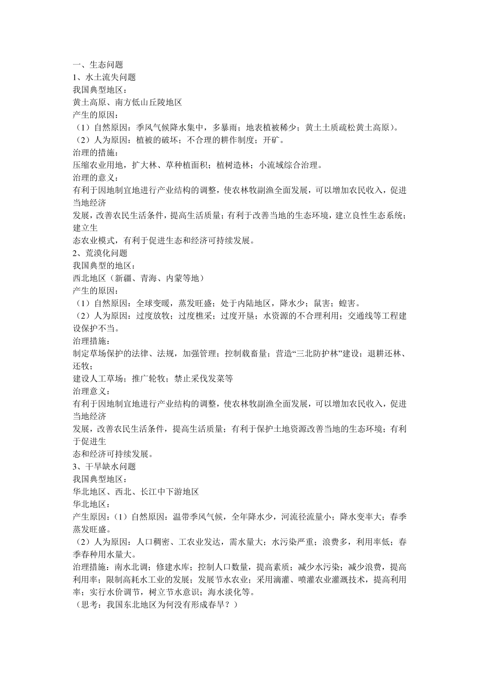 初中阶段地理知识点总结_第1页
