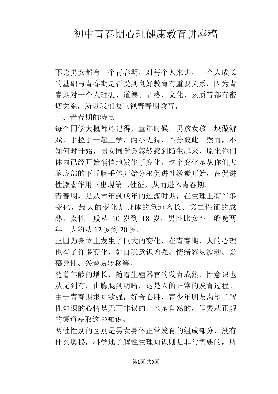 初中青春期心理健康教育讲座稿_第1页