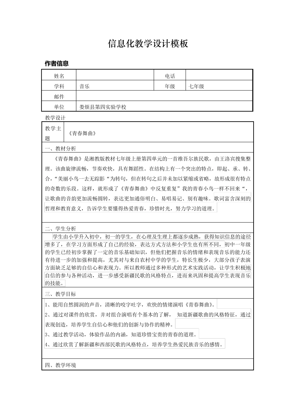 初中音乐信息化教学设计_第1页