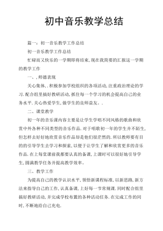 初中音乐教学总结