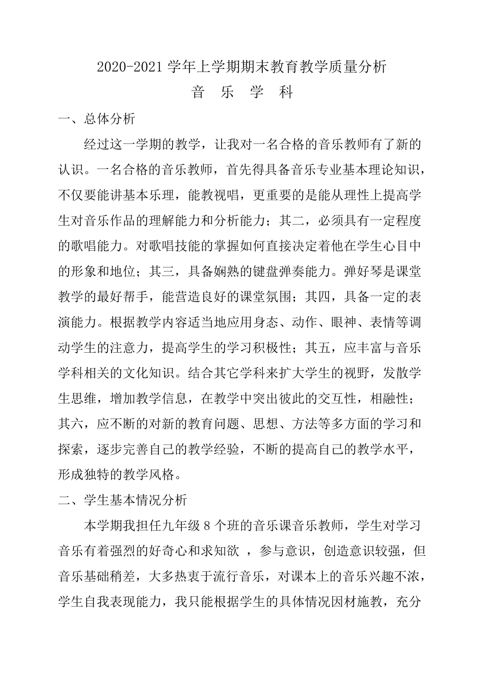 初中音乐教学质量分析_第1页