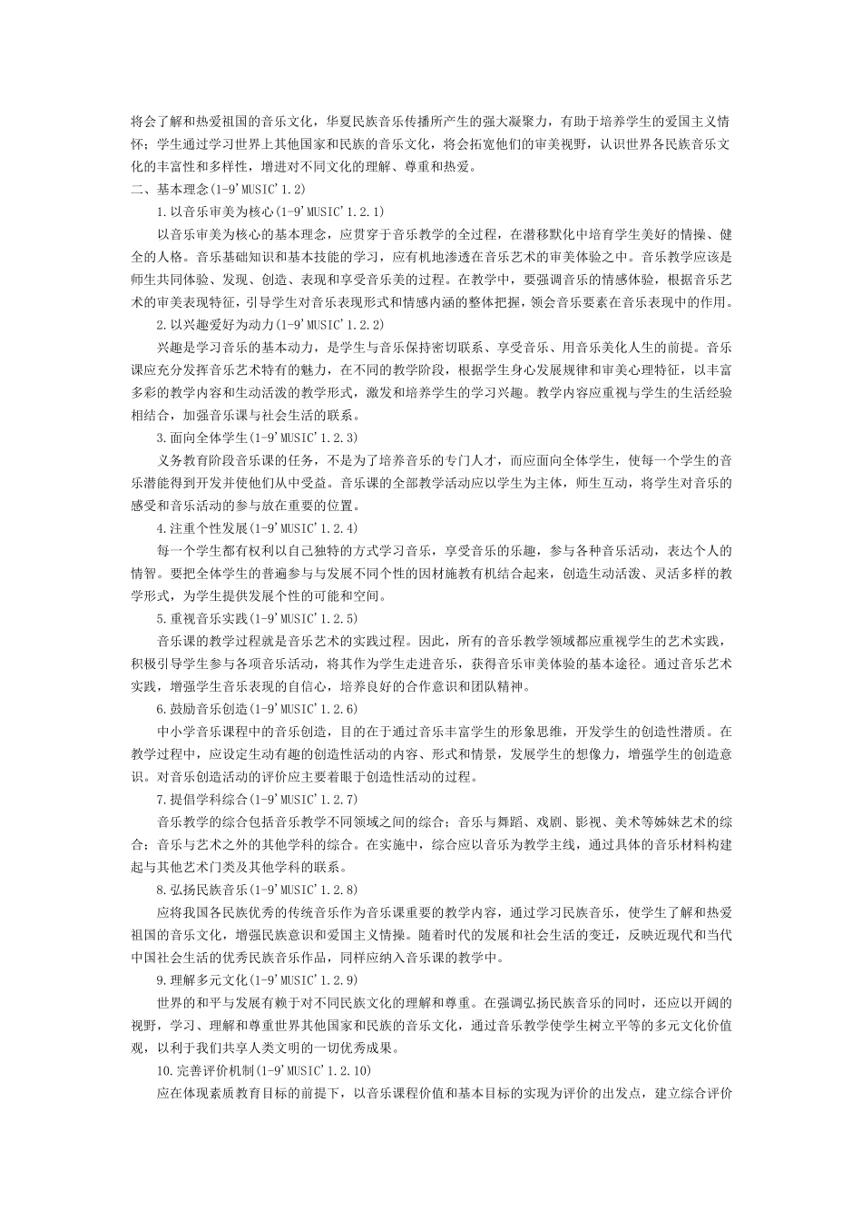 初中音乐新课程标准_第2页