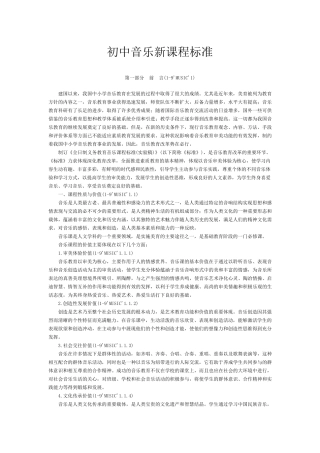 初中音乐新课程标准
