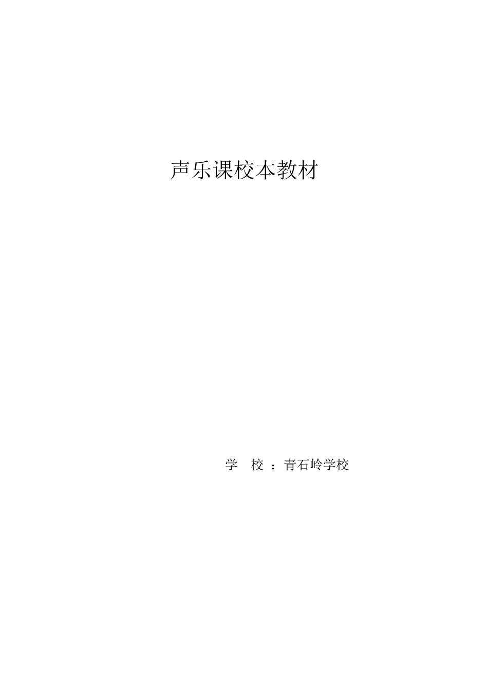 初中音乐校本教材_第1页