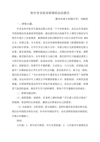 初中音乐校本研修的总结报告