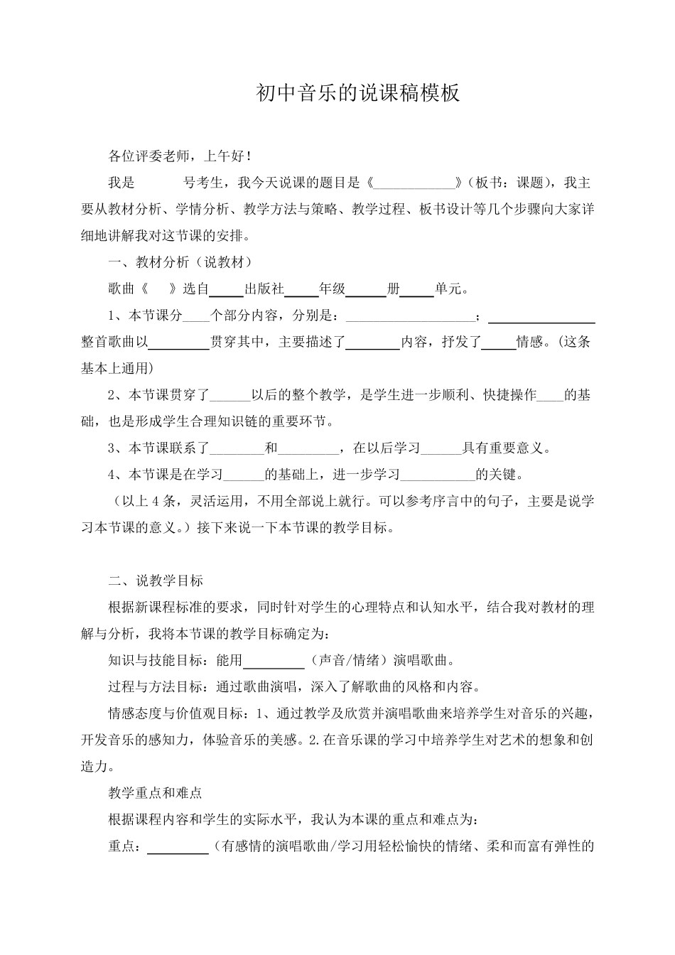 初中音乐的说课稿模板及示范说课稿_第1页