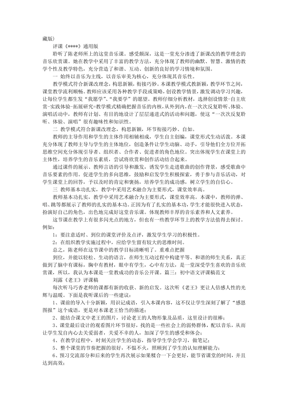 初中音乐评课稿_第2页