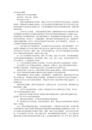 初中音乐评课稿