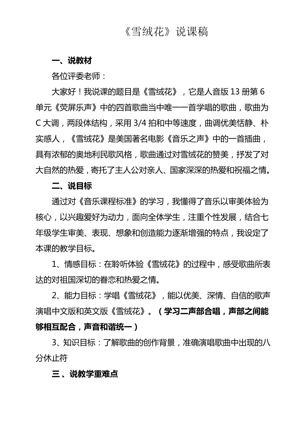 初中音乐课《雪绒花》说课稿_第1页