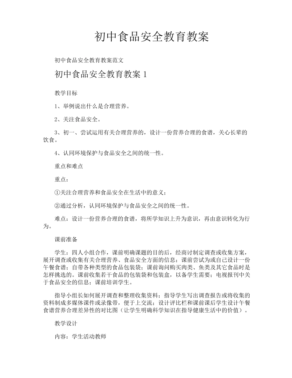 初中食品安全教育教案_第1页
