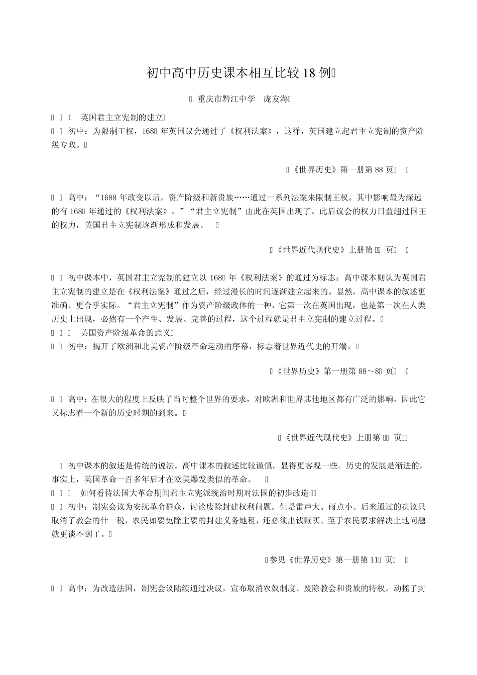 初中高中历史课本相互比较18例_第1页
