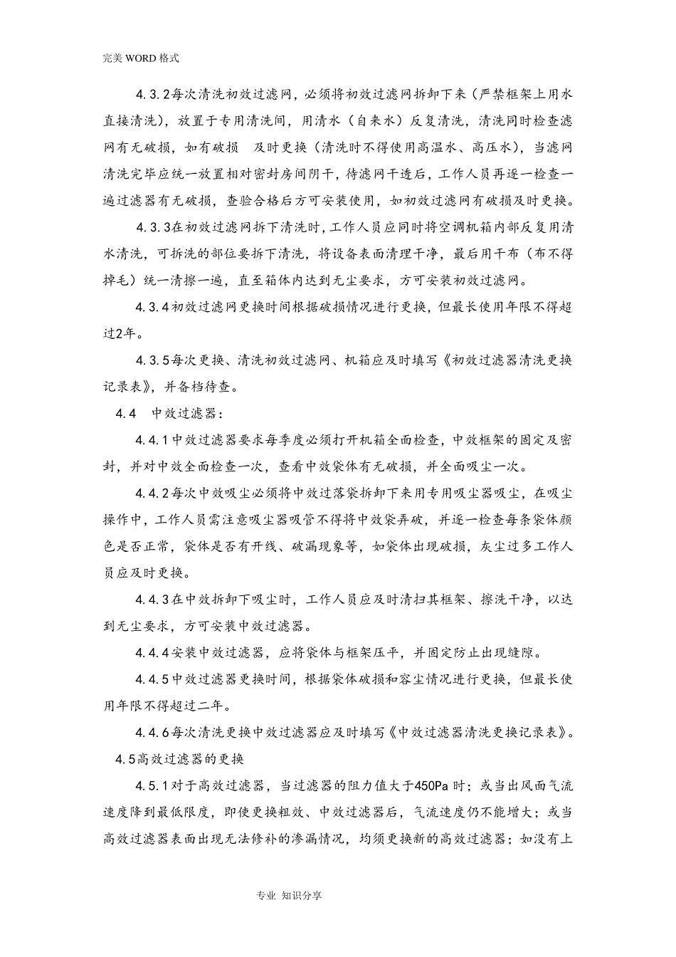 初中高效过滤器清洗和更换标准操作规程_第2页