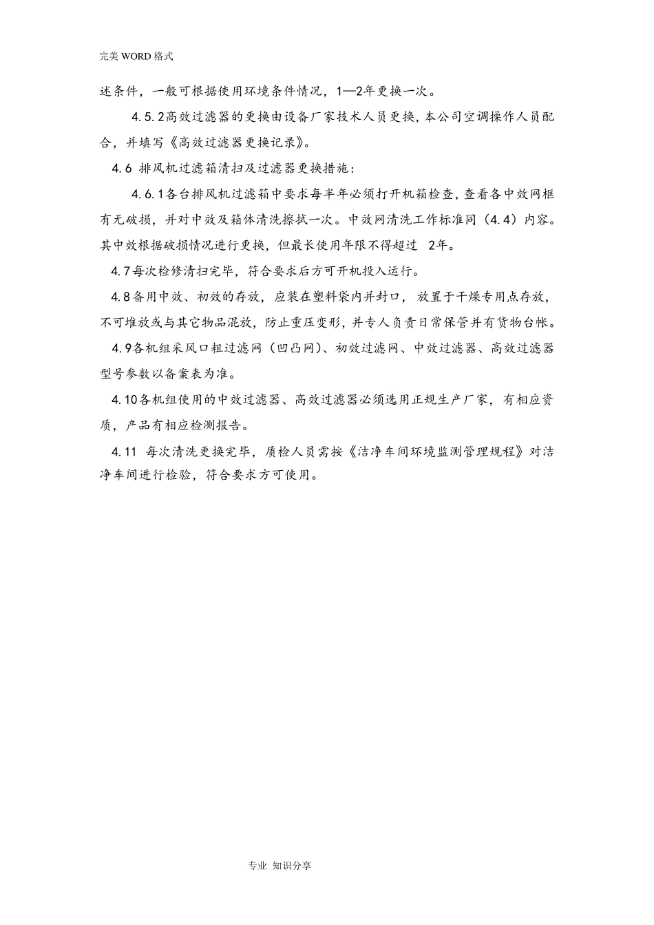 初中高效过滤器清洗和更换标准操作规程_第3页