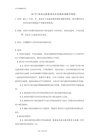 初中高效过滤器清洗和更换标准操作规程