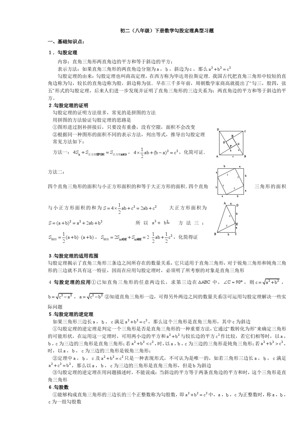初二(八年级)下册数学勾股定理典型习题_第1页