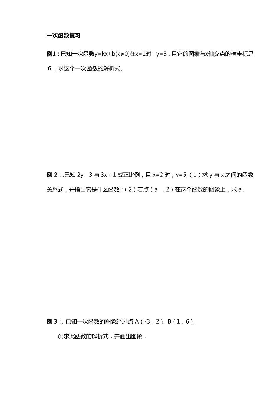 初二一次函数习题_第1页