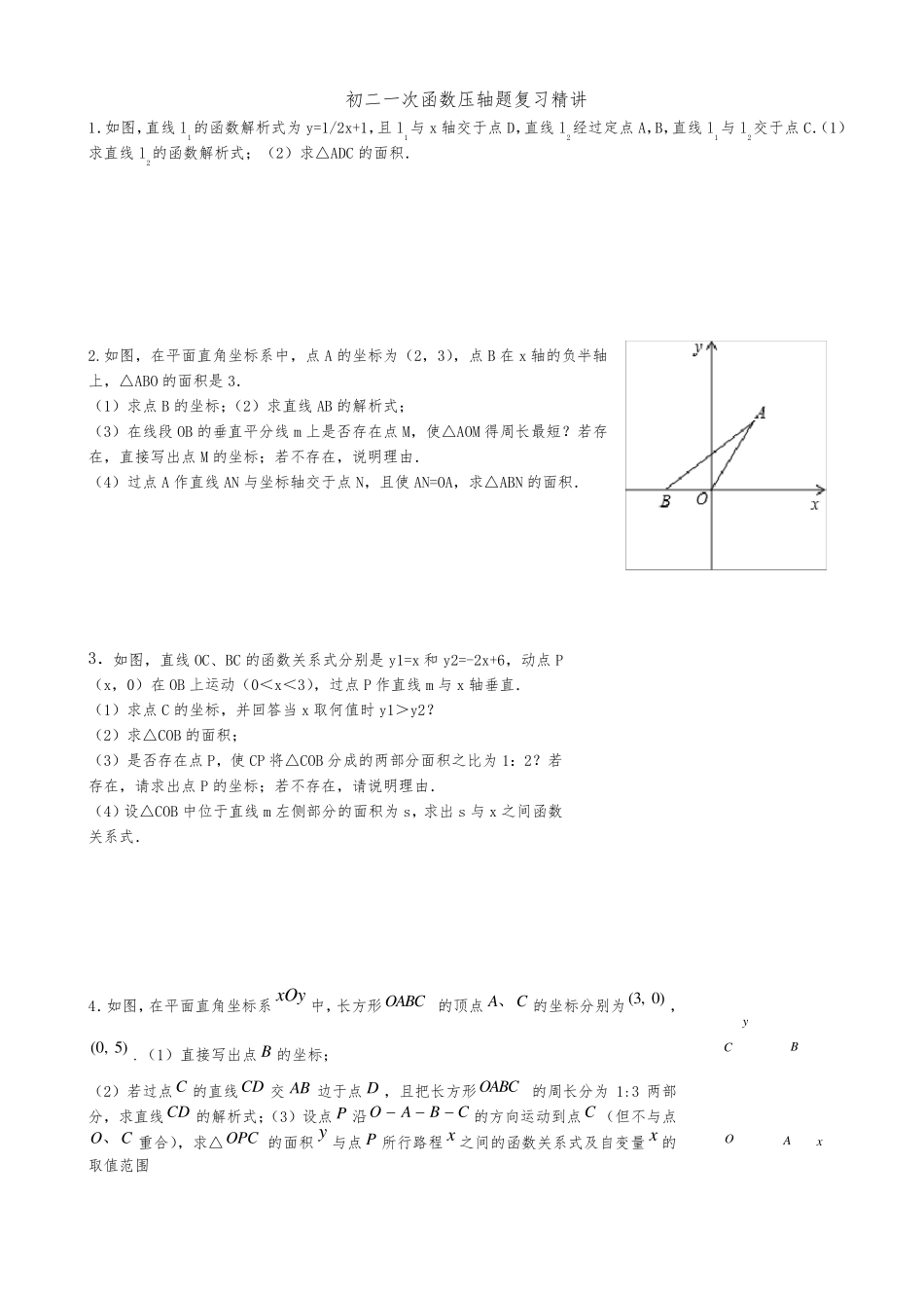 初二一次函数压轴题整理_第1页