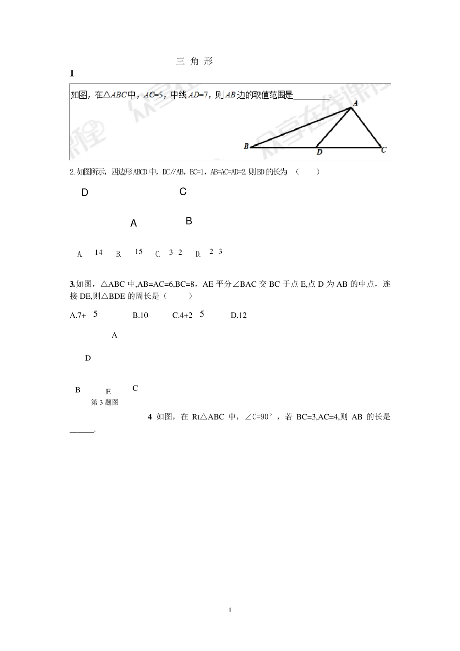 初二三角形相关练习题_第1页