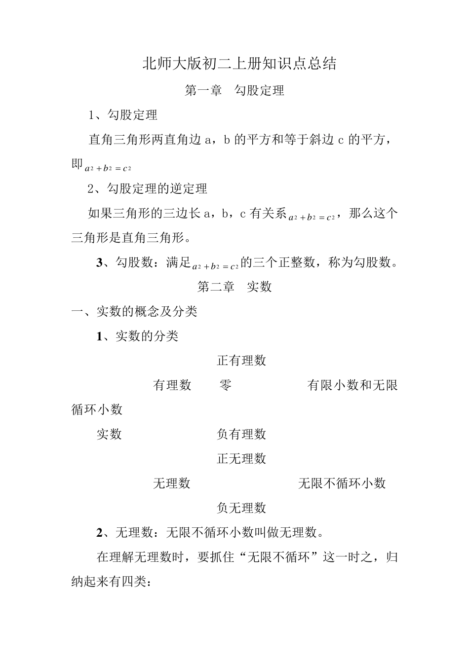 初二上册数学知识点总结(北师大版)_第1页