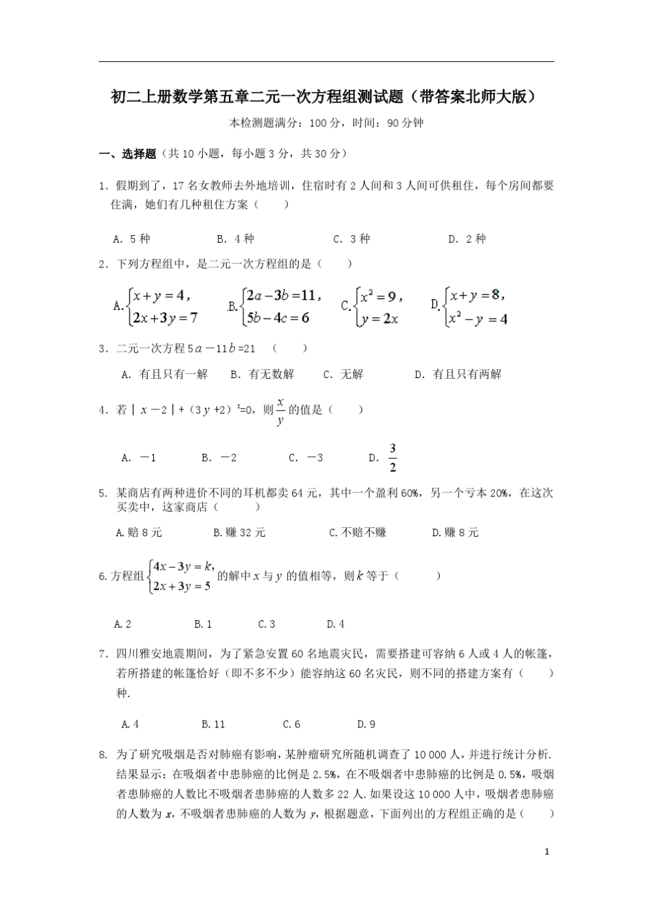 初二上册数学第五章二元一次方程组测试题(带答案北师大版)_第1页