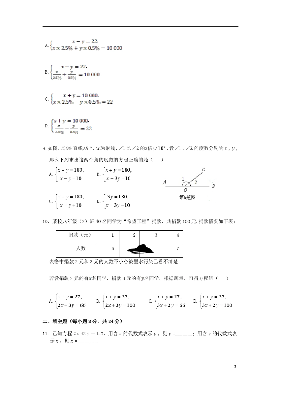 初二上册数学第五章二元一次方程组测试题(带答案北师大版)_第2页