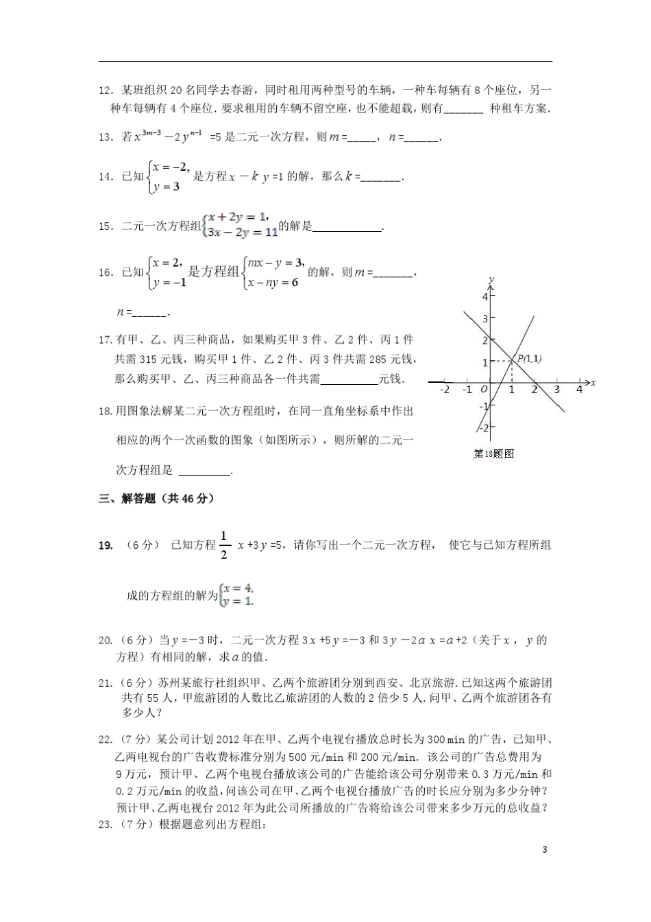 初二上册数学第五章二元一次方程组测试题(带答案北师大版)_第3页