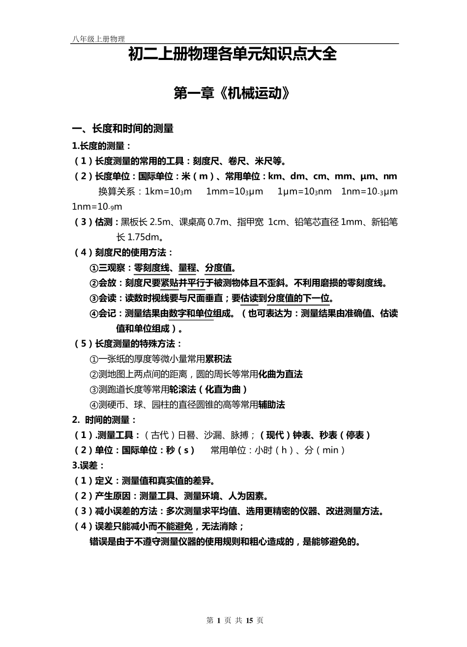 初二上册物理各单元知识点大全_第1页