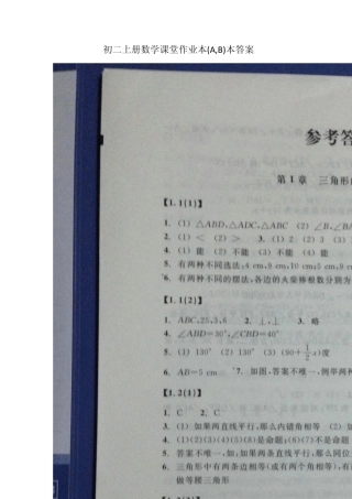 初二上册数学课堂作业本(A,B)本答案