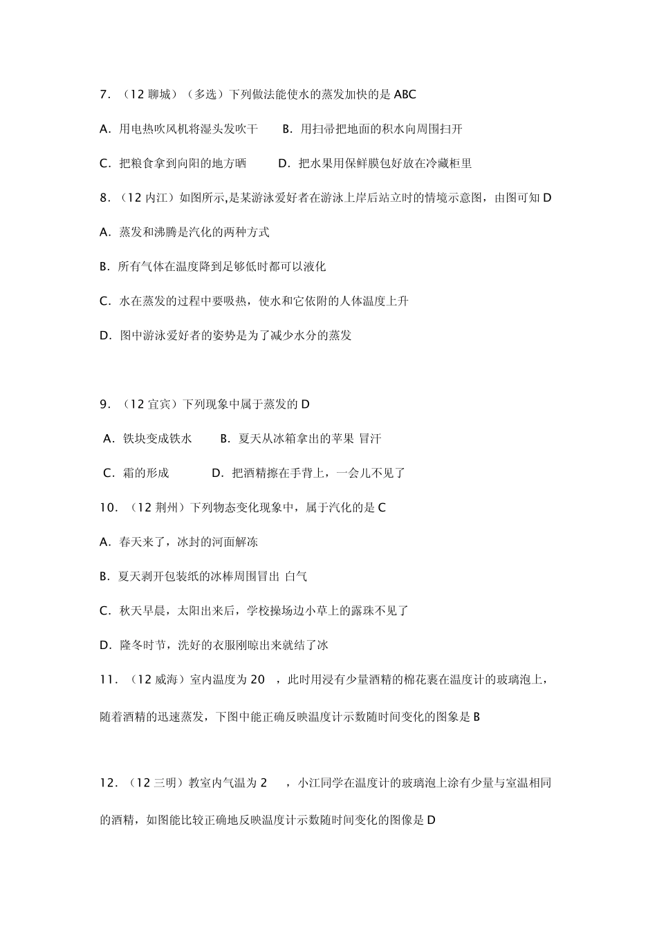 初二上册物理汽化和液化训练试题_第2页