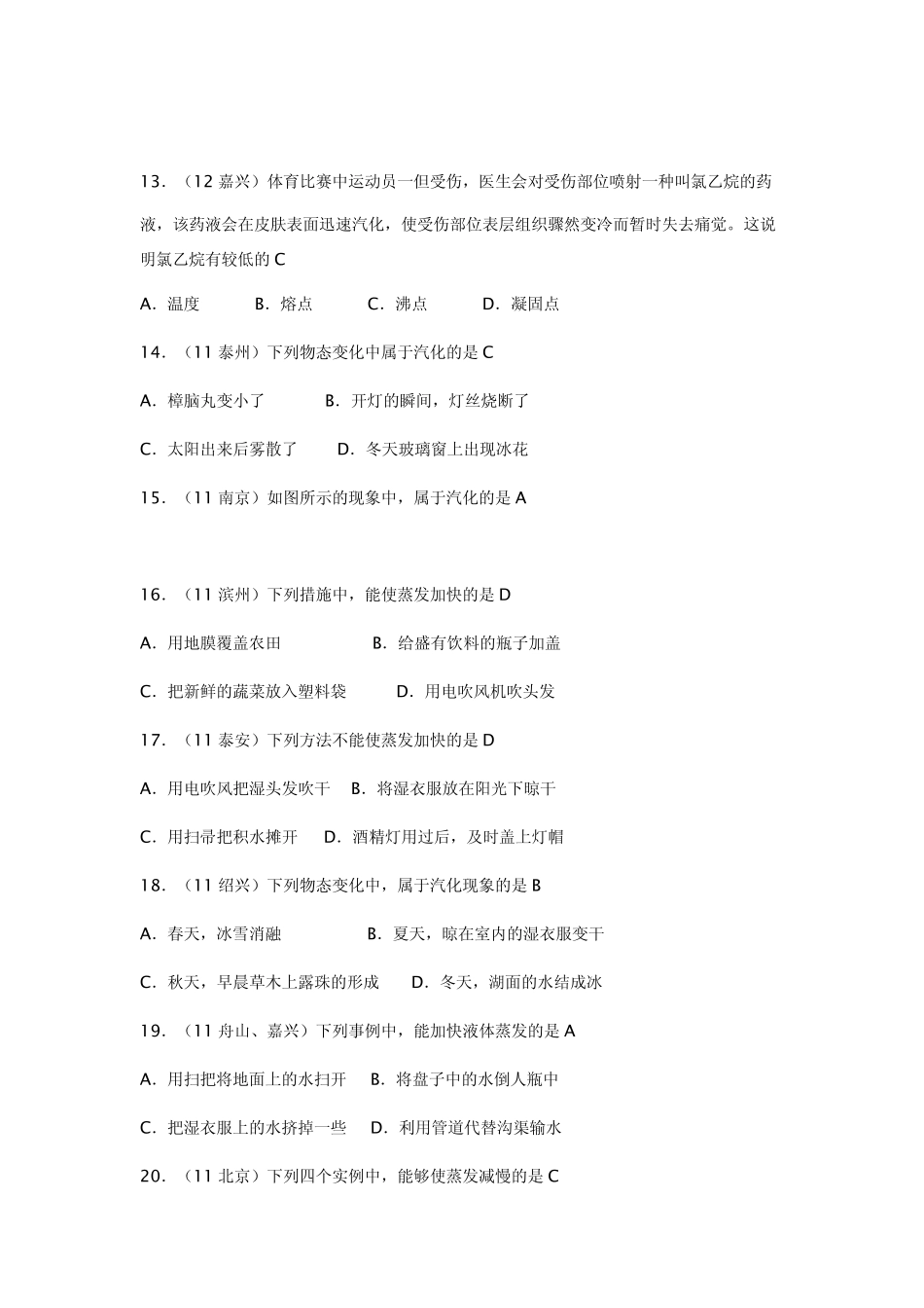 初二上册物理汽化和液化训练试题_第3页
