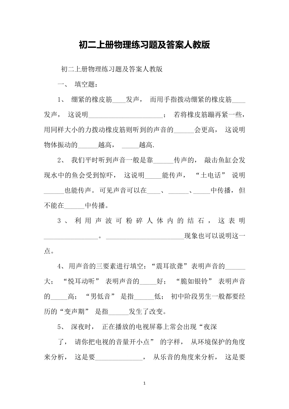 初二上册物理练习题及答案人教版_第1页