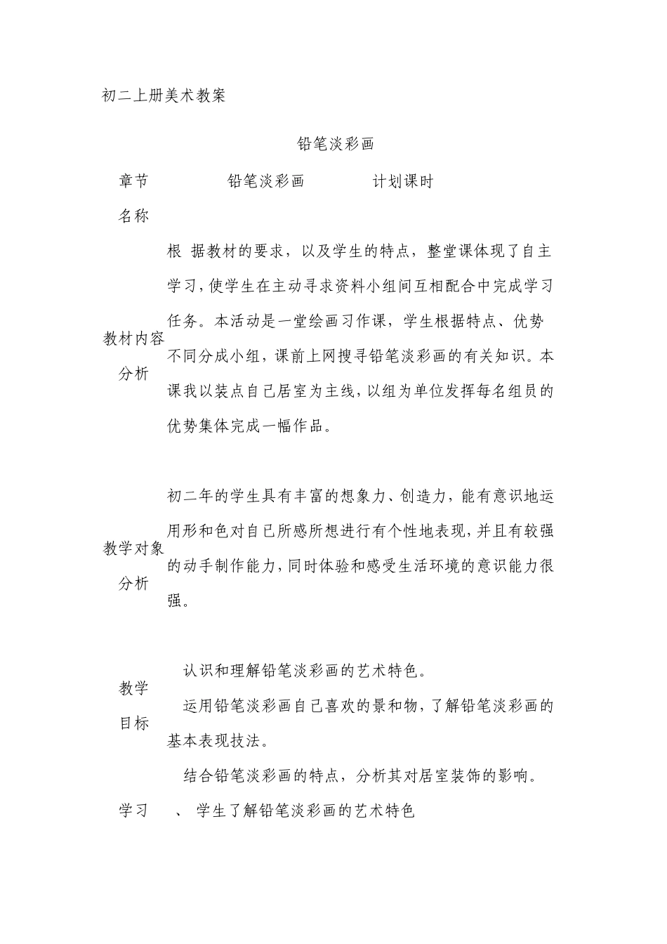 初二上册美术教案_第1页