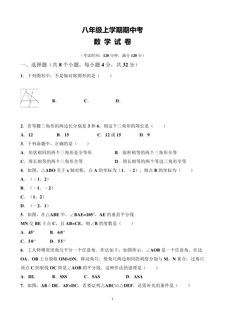 初二上学期期中考试数学试卷及参考答案_第1页
