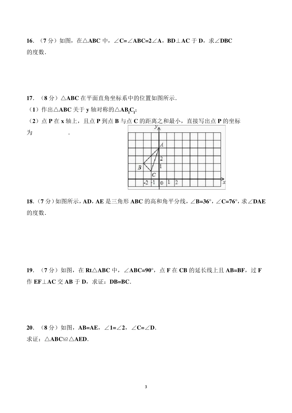 初二上学期期中考试数学试卷及参考答案_第3页