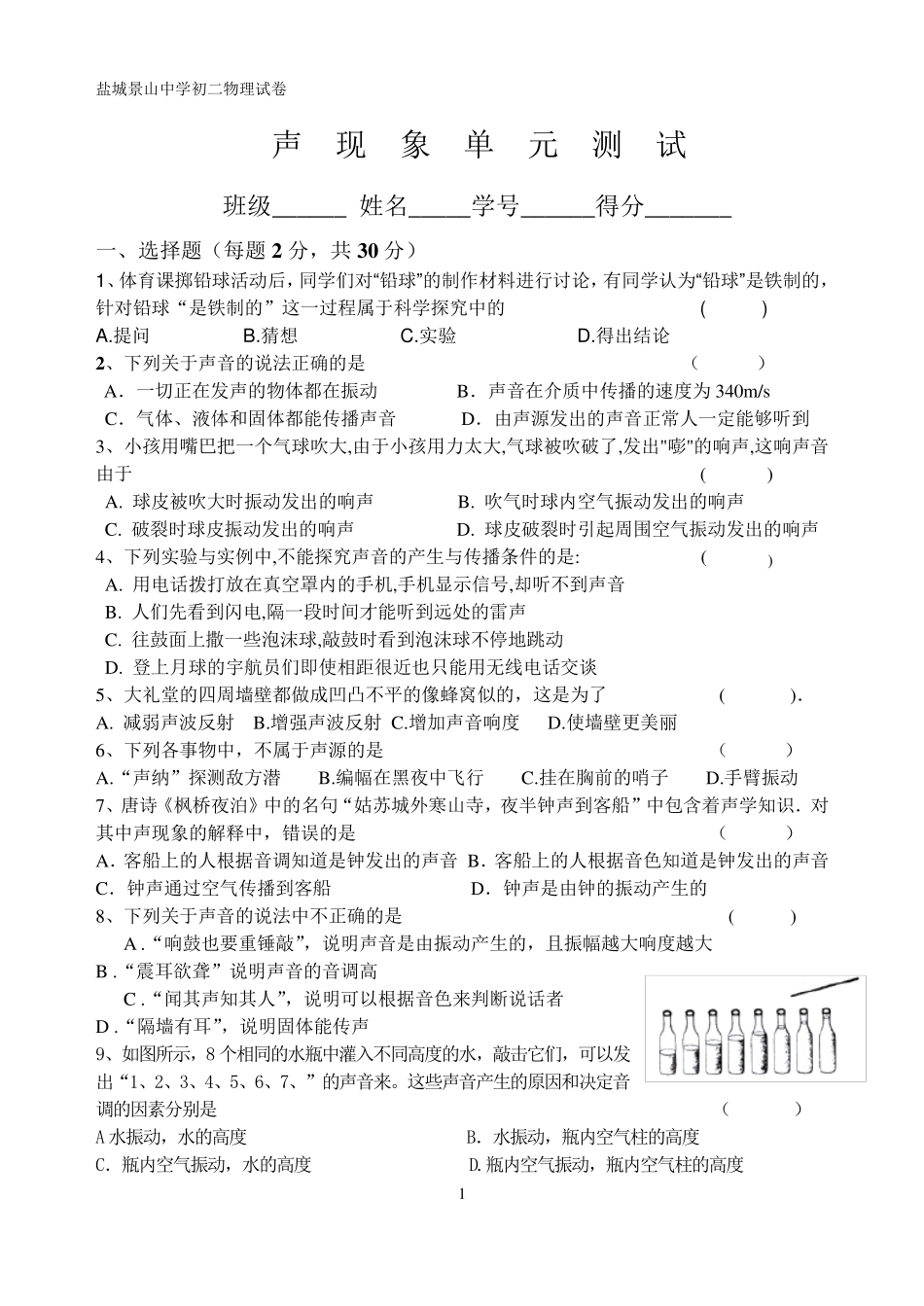 初二上学期物理一二章测试苏教版_第1页