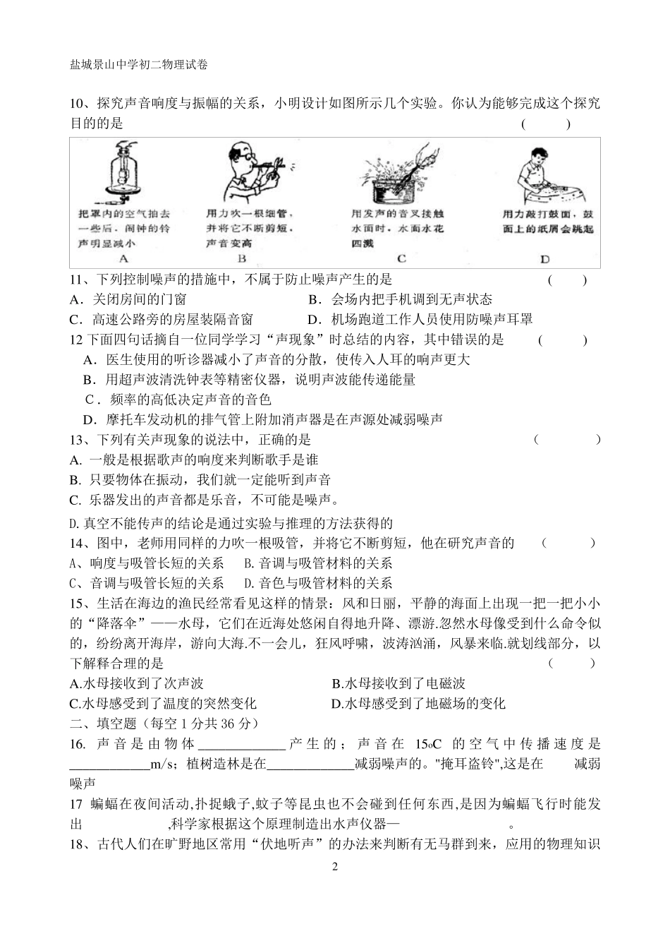 初二上学期物理一二章测试苏教版_第2页