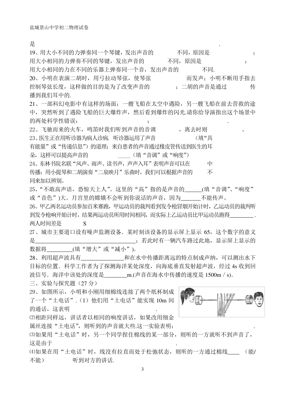 初二上学期物理一二章测试苏教版_第3页