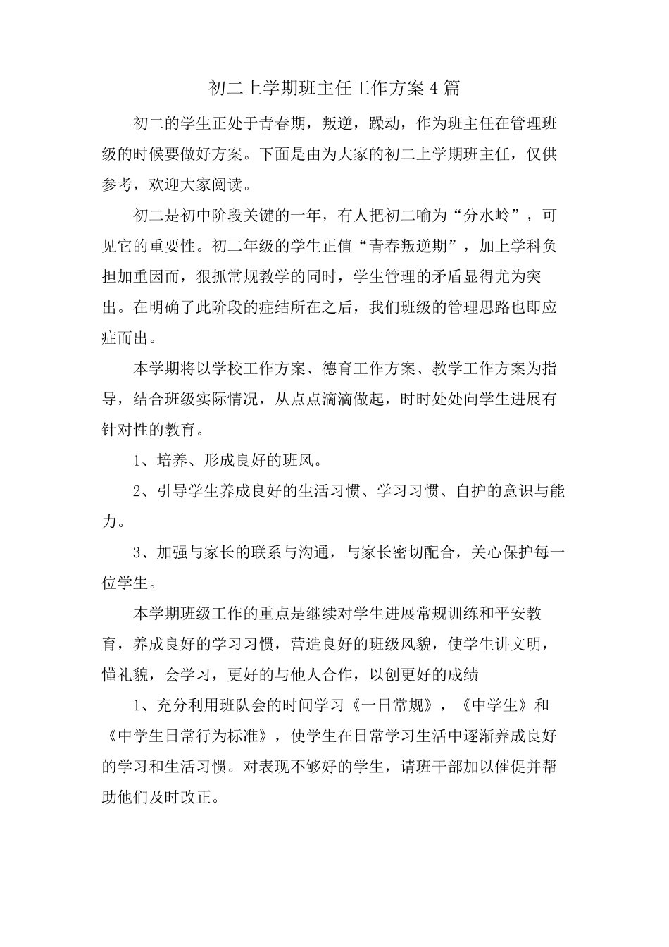 初二上学期班主任工作计划4篇_第1页