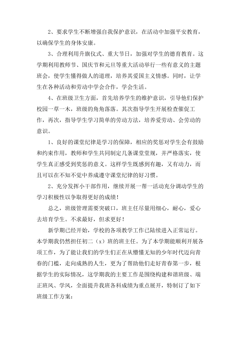 初二上学期班主任工作计划4篇_第2页