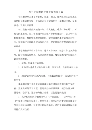 初二上学期班主任工作计划4篇