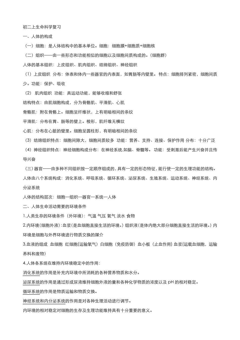 初二上生命科学期末复习知识点汇总_第1页