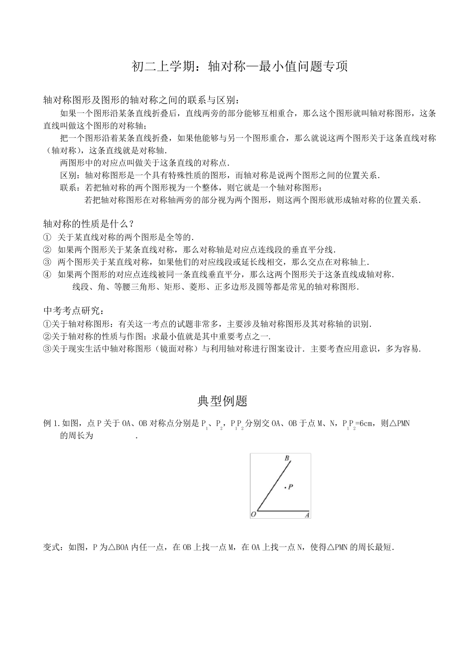 初二上轴对称、最小值_第1页