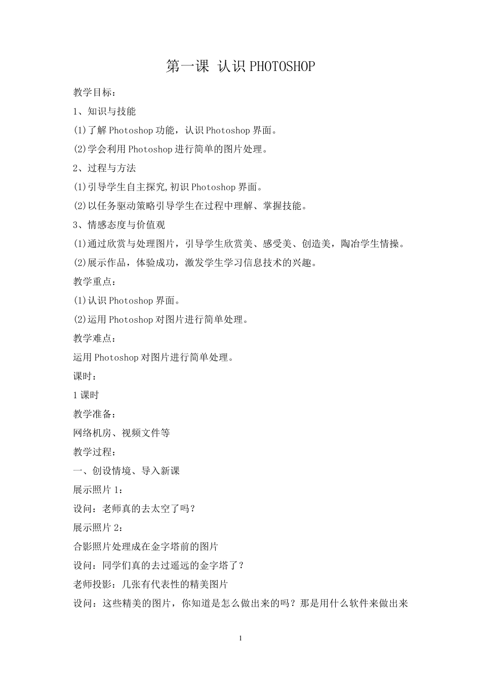 初二下PHOTOSHOP教案_第1页