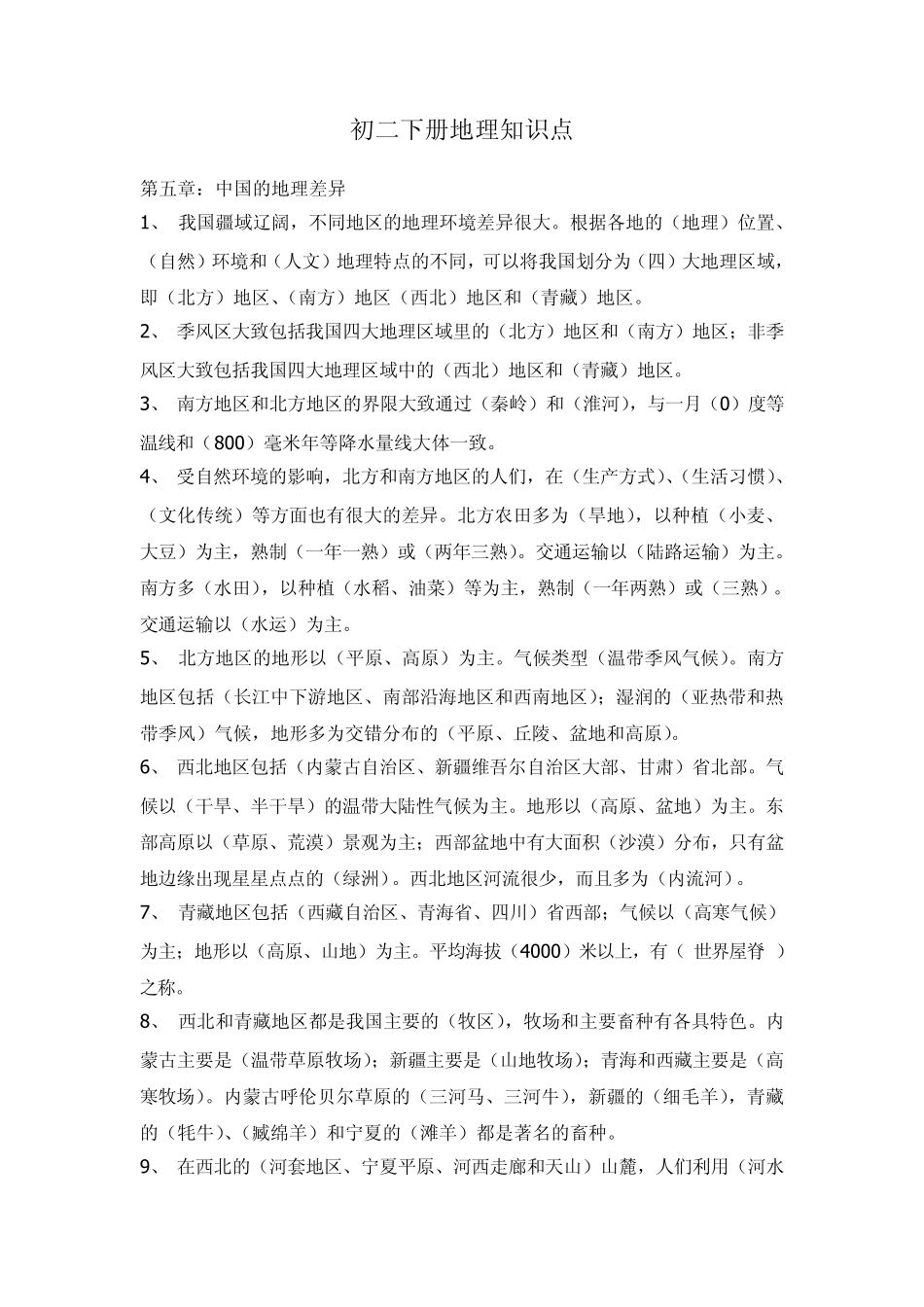 初二下册地理知识点_第1页