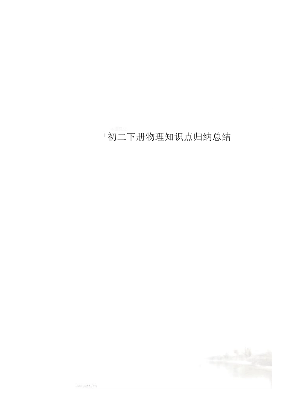 初二下册物理知识点归纳总结_第1页