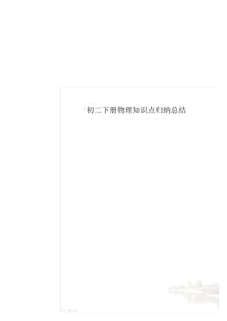 初二下册物理知识点归纳总结