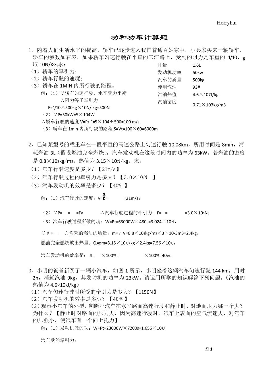 初二下册物理第十一章《功和功率》计算题教师_第1页